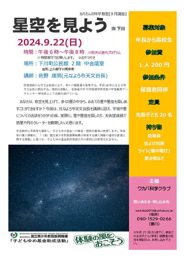 元なよろ天文台長を迎えたスペシャルな夜。宇宙や星の話を聞き、実際に天体望遠鏡で星を見ます。