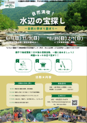 自然満喫！水辺の宝探し-自然に学ぼう遊ぼう‐