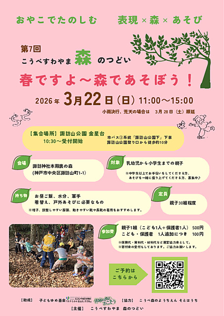 こうべすわやま　森のつどい