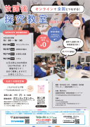 放課後探究教室　2026年度Part1