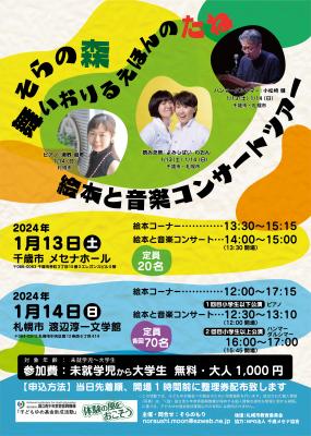 202401最新チラシ表面そらの森絵本と音楽コンサート.jpg
