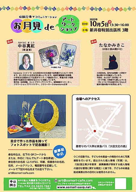 伝統行事でコミュニケーション 〜お月見 de アートワークショップ〜