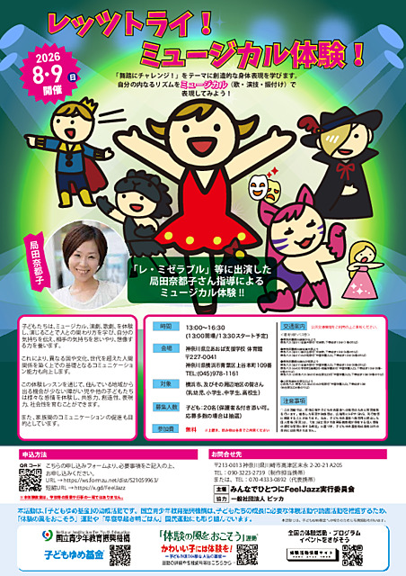 レッツトライ！ミュージカル体験！