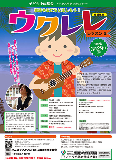 家族や友だちと楽しもう！ウクレレ体験教室・レッスン２