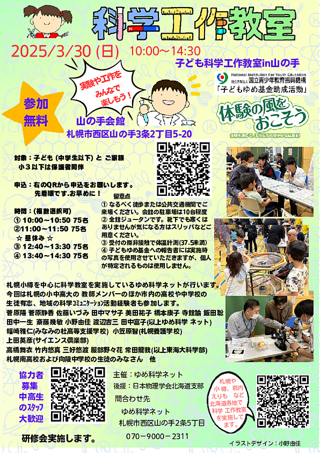 250330　子供科学工作教室in山の手　の近隣地域へのせんでんちらしです。