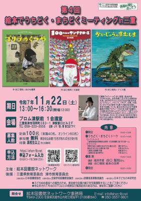 第４回絵本でうちどく・まちどくミーティングin三重のチラシ