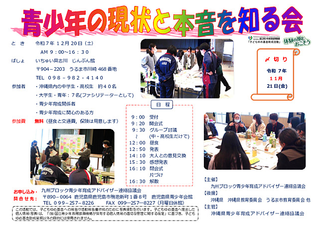 青少年の現状と本音を知る会