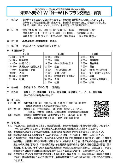 未来へ繋ぐ！WIN -WIN交流会