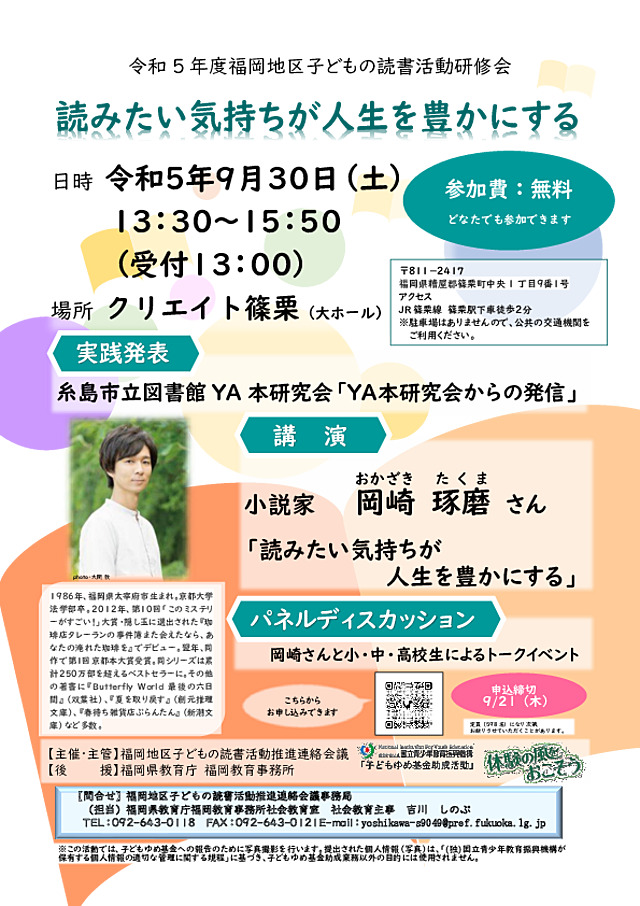 福岡地区子どもの読書活動研修会ポスター.pdf