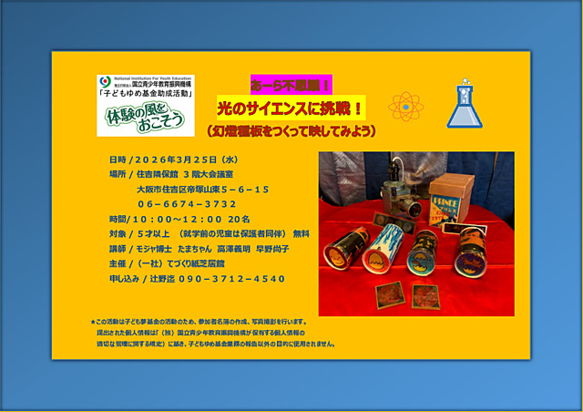 あーら不思議！　光のサイエンスに挑戦！　（幻燈種板をつくって映してみよう）