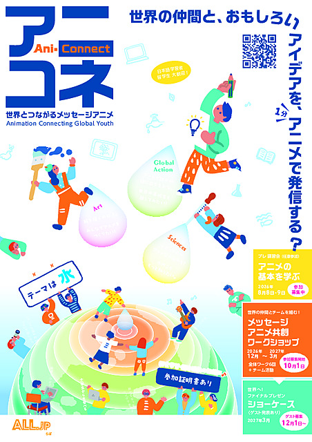 アニコネ　世界とつながるメッセージアニメ　ワークショップ　＆　ショーケース　２０２６