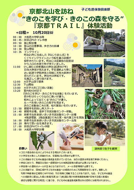 京都北山を訪ね“きのこ”を学び・“きのこ”の森を守る『京都ＴＲＡＩＬ』体験活動
