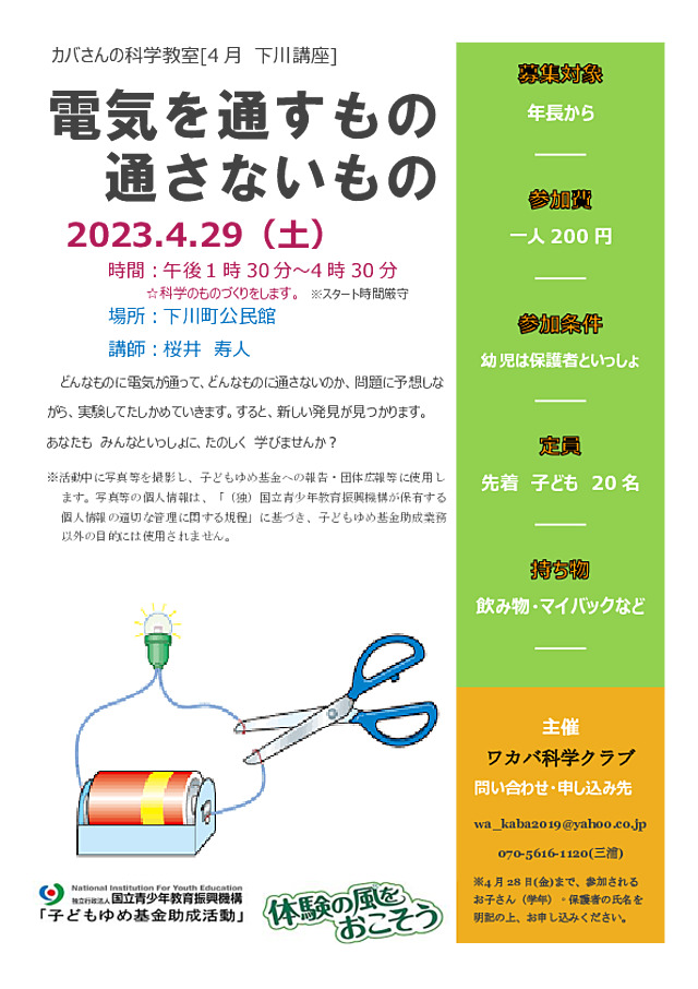 身近なものに電気を通るかどうかを予想して実験することで、電気を通すものが楽しくわかる。