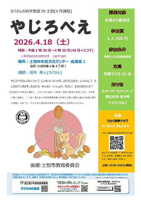 カバさんの科学教室in士別