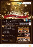 第7回こどもCLASSIC塾　～みんなが主役のコンサート～