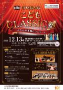 第8回こどもCLASSIC塾　～みんなが主役のコンサート～