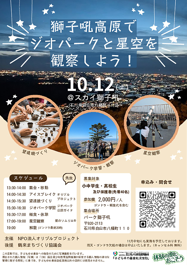 獅子吼星空観察フライヤー_20240927.pdf