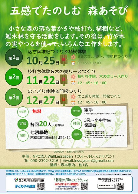 五感でたのしむ　森あそび