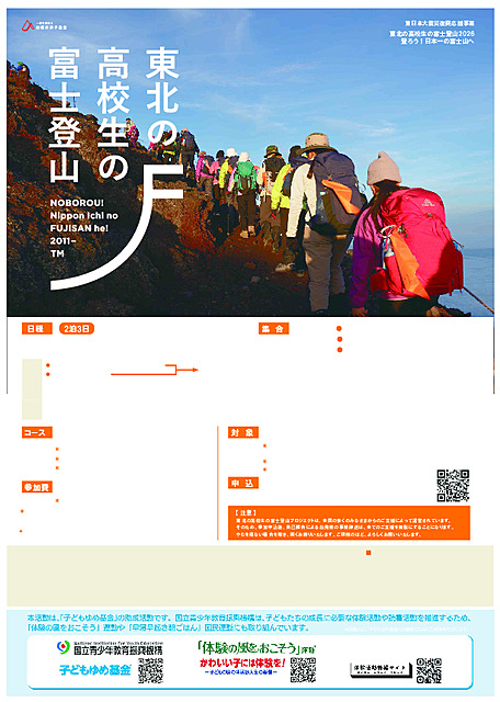 東北の高校生の富士登山2026　登ろう！日本一の富士山へ