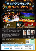 ライブペインティング×創作ミュージカル