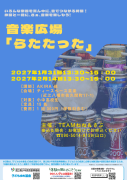 音楽広場「らたたった」
