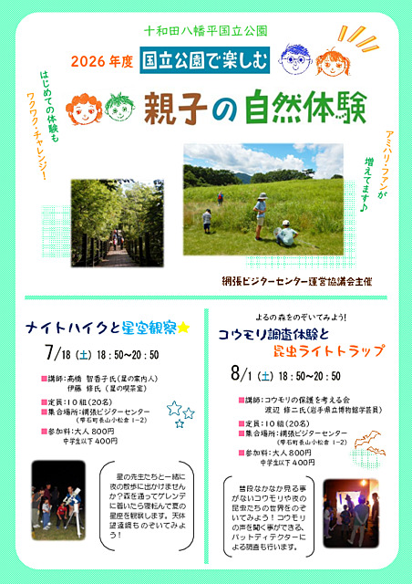 国立公園で楽しむ親子の自然体験