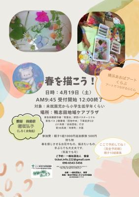 4月19日（土）春を描こう！チラシ
