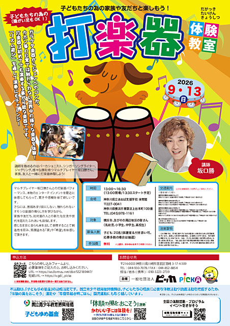 子どもたちの為の家族や友だちと楽しもう！打楽器体験教室