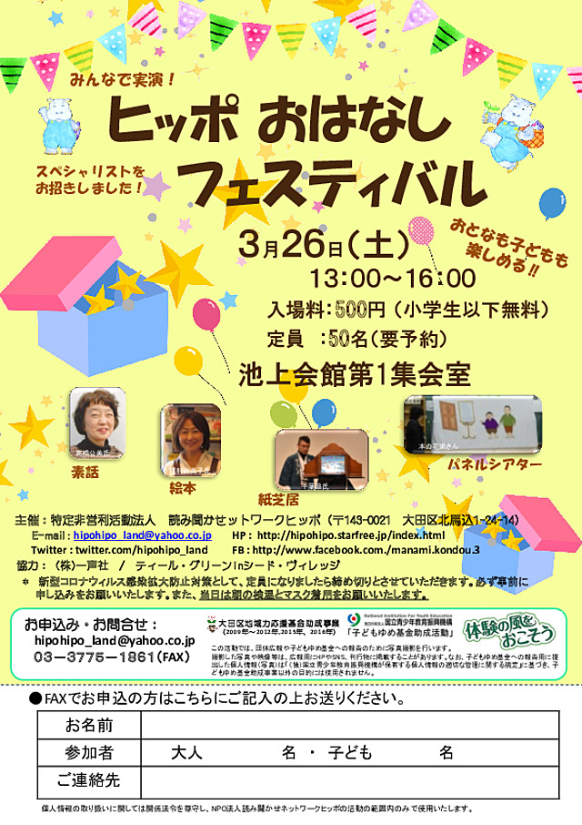 ヒッポおはなしフはェスティバル3/26（土）の延期になりました。親子さんの参加、大歓迎です！