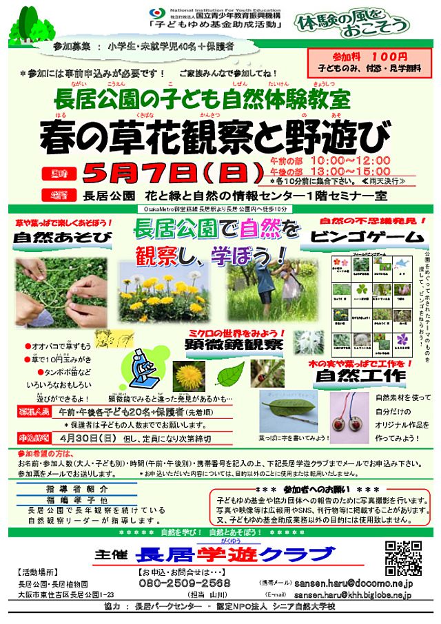 長居学遊クラブ（9）チラシ（5月7日長居公園の春の植物観察）.pdf