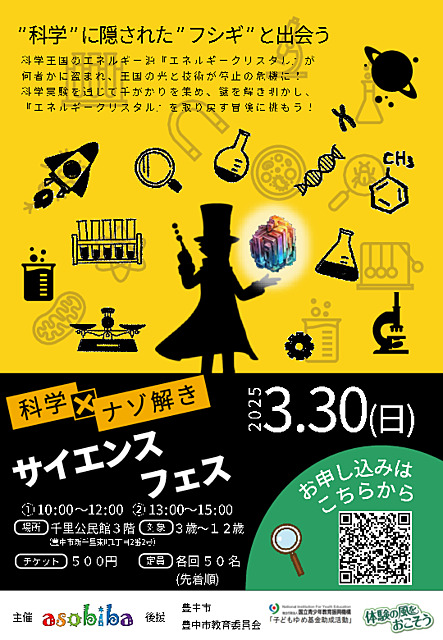 科学×ナゾ解き サイエンスフェス